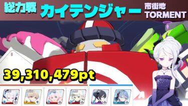 総力戦カイテンジャー 市街地 Torment 攻略解説 39,310,479 【ブルーアーカイブ】