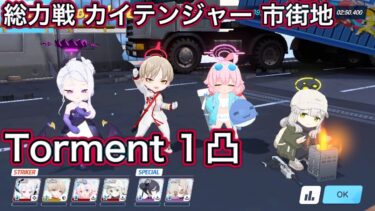 【ブルアカ】総力戦 カイテンジャー 市街地  Torment 1凸 【ブルーアーカイブ】