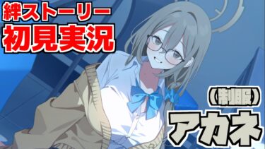 【ストーリー実況】アカネ(制服) 絆ストーリー【ブルアカ】