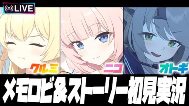 【比宮のブルアカLIVE🔴】絆ストーリー★３「クルミ」★３「ニコ」★１「オトギ」初見実況【BlueArchive】