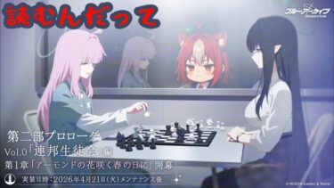 【ブルアカ】第二部　プロローグ＋Vol.0 連邦生徒会編 第一章　アーモンドの花咲く春の日に 読む。【メインストーリー読み】