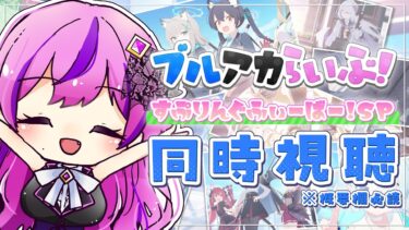 【🏫ブルアカ】同時視聴/ブルアカらいぶ！すぷりんぐふぃーばー！SP【 ブルーアーカイブ│Vtuber 時永桔花】