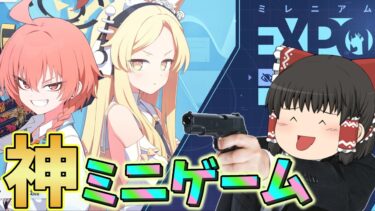 【ブルアカ】こちらレイーム。これよりミニゲー実況を開始する！【ゆっくり実況】