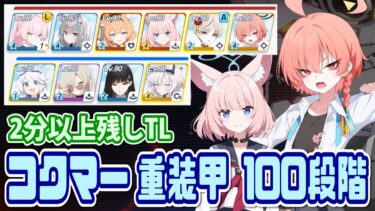 【ブルアカ】制約解除決戦 コクマー重装甲 100段階 2分以上残し【ブルーアーカイブ】