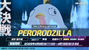 【ブルーアーカイブ】まったりブルアカ【4/15 大決戦 ペロロジラ 重装甲 TORMENT 本番 40026980】