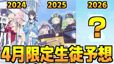 【ブルアカ】今年の春限定はどこだ！？真剣予想大会