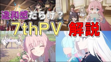 【ブルアカ解説】７thPVの違和感を解説！【平和すぎるキヴォトス】