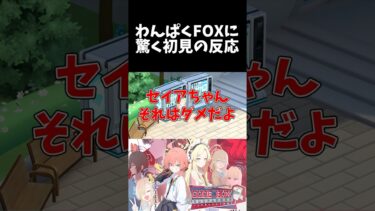 わんぱくFOＸに驚く初見の反応 #shorts #ブルーアーカイブ #ブルアカ #最終編 #初見 #反応集 #配信 #切り抜き #블루아카이브 #vtuber #百合園セイア #expo