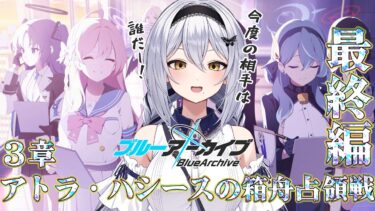 【ブルアカ】いよいよ最終編第3章！今度の敵はだれだ！「アトラ・ハシースの箱舟占領戦」第26回 -セカイ逢花-