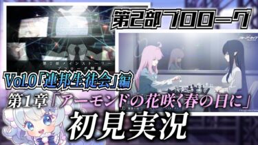 【ブルアカ】第2部プロローグとVol.0 「連邦生徒会」編 第1章を初見実況！【ブルーアーカイブ-Blue Archive-】