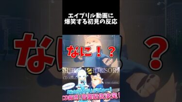 エイプリル動画に爆笑する初見の反応 #shorts #ブルーアーカイブ #ブルアカ #最終編 #初見 #反応集 #配信 #切り抜き #블루아카이브 #vtuber #柴大将 #ソラ