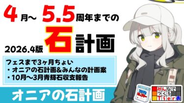 【5.5周年までの青輝石計画】2026.4版　オニアとみんなの石計画【ブルーアーカイブ】