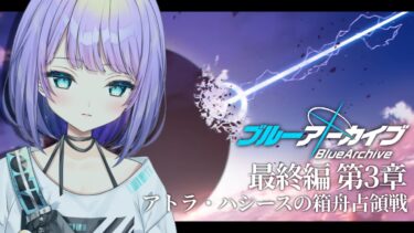 【ブルアカ】Finalあまねく奇跡の始発点編3章アトラ・ハシースの箱舟占領戦第1話~第7話✦想定外の出会いの先にどんな未来が待ち受けているのか…【 #宇佐咲める / #vtuber 】