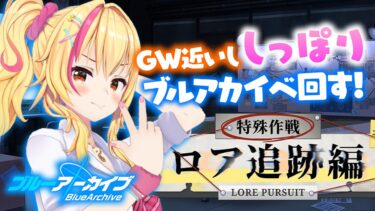 【ブルアカ実況】ロア編！！！！！！！！！！✨【園原あいり/Vtuber】
