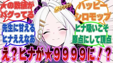 強くなるためには先生との触れあいが必要だと知り、先生にたっぷりとコミュニケーションを取って星上げをした空崎ヒナ（★９９９９）【ブルアカ/まとめ/反応集】