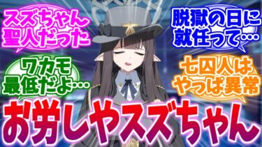 【ネタバレ注意】腹黒じゃなくてお労しい枠だった局長スズちゃんへの反応集【ブルーアーカイブ/ブルアカ/反応集】