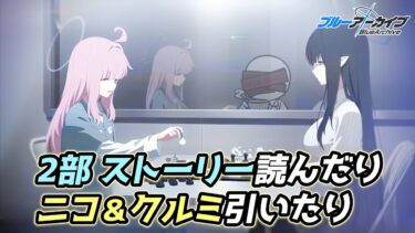 【ブルアカ】第2部ストーリー読むしニコとクルミも引くッッ