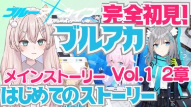 【ブルアカ】完全初見！ブルーアーカイブ　#4 メインストーリーVol.1の2章から　敵の敵は味方？頭が強くない先生は混乱しそうです！　初見さん歓迎！初見プレイ【#新人Vtuber #森瀬リアン 】
