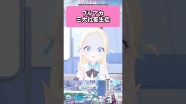 ブルアカの三大社畜生徒… #ブルーアーカイブ  #shorts #反応集