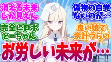 これ完全にロボとーちゃんだ…もう既にお辛そうな偽会長への反応集【ブルーアーカイブ/ブルアカ/反応集】
