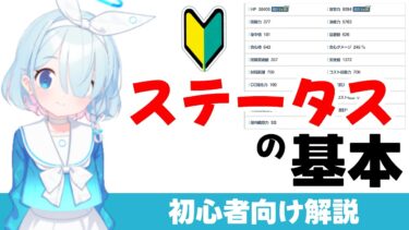 【初心者向け】ステータスの基本　ブルアカのステータス計算　各ステータスのザックリ解説【ブルーアーカイブ】