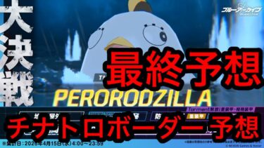 【最終予想】ブルアカ大決戦ペロロジラチナトロボーダー予想 2026/04/14