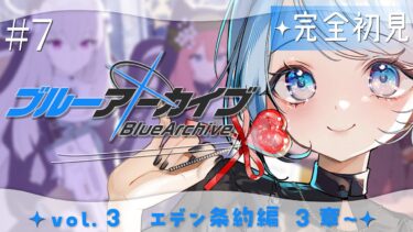 【ブルーアーカイブ】#7　完全初見‼vol.3エデン条約編3章～ハッピーエンドな物語になることを期待しています……‼‼【#vtuber /#初見さん大歓迎】