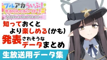 【生放送の予習】ブルアカらいぶ発表されそうなことのデータ＆予想　４月は毎年大きめな発表が多い月【ブルーアーカイブ】