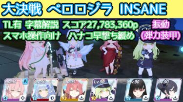 【ブルアカ】大決戦 ペロロジラ Insane 振動(弾力装甲) 早撃ち緩和版 屋外 27,783,360p  TL有 字幕解説