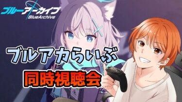 【ブルアカ】ブルアカらいぶを一緒にみよう！！【ブルーアーカイブ】