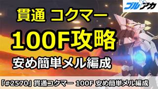 【ブルアカ】貫通 コクマー 99-100F攻略 安め簡単メル編成 (制約解除決戦/コクマー/2026年4月)【ブルーアーカイブ】