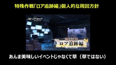 【ブルーアーカイブ】イベント『特殊作戦「ロア追跡」編』個人的な周回方針【ブルアカ】