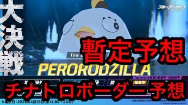 【暫定予想】ブルアカ大決戦ペロロジラチナトロボーダー予想2026/04/09