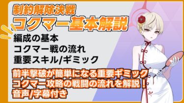 【ブルアカ】制約解除決戦コクマー基本解説 重要ギミック理解で簡単撃破 音声字幕有り【ブルーアーカイブ】