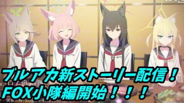 [#ブルーアーカイブ]新ストーリーを見るブルアカ配信！！！FOX小隊編！！