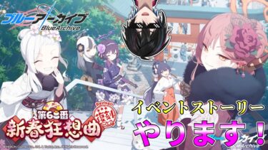 【ブルアカ】「第68番：新春狂想曲」【完全初見】【渚ラングレイ】#ブルアカ #ブルーアーカイブ #渚ラングレイ