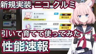 【ブルアカ】新規実装生徒 ニコ & クルミ 引いて育てて使ってみた 性能速報 おまけガチャ【ブルーアーカイブ】