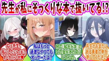 【再】先生が持っていた同人誌に自分そっくりの生徒が出ていてそれで抜いていたのを知ったブルアカキャラの反応【ブルーアーカイブ ブルアカ 反応集 まとめ】