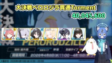 【ブルアカ】大決戦ペロロジラ貫通TORMENT40,045,600