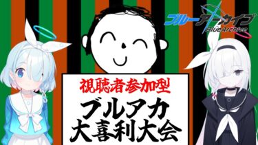 【大喜利】ブルアカ大喜利大会！【参加型】