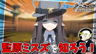 【ブルアカ】追加ミニストーリーを読んで監獄ミスズを知ろう！【ストーリー雑談配信】