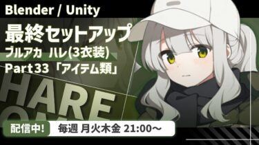 【 Blender 】アイテム類をセッティングしよう【 VRChat用 】【 ブルアカ 】【 キャラクターモデリング 】