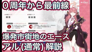 【ブルアカ】0周年から最前線！ アル(通常)解説 【ブルーアーカイブ】