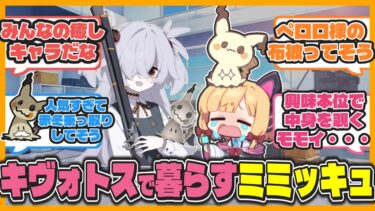 【クロス】ここだけ皆の癒しとしてミミッキュが暮らしているキヴォトス【ブルアカ反応まとめ】