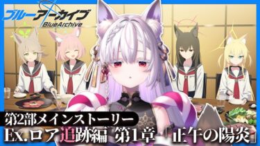 【 #ブルアカ #PR 】第2部 メインストーリー Ex.ロア追跡編 第1章「正午の陽炎」読み上げ！【 御景ツキ 】