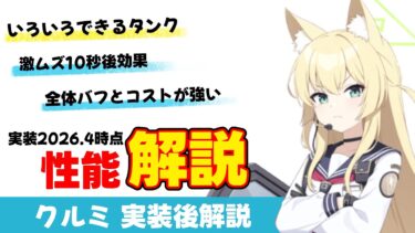 【クルミ】実装直後　クルミ解説　あまりにも効果が多すぎるEX　10秒後の効果が入るタイミングは結構バラバラ【ブルーアーカイブ】Explanation of Kurumi