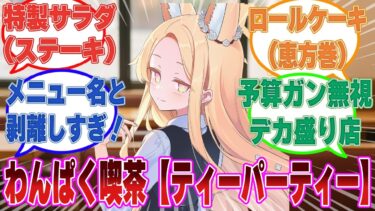 【喫茶ティーパーティー】味やサービス、価格の安さは100点だがメニューと出てくる品の乖離がヤバすぎる喫茶店を営むセイア【ブルアカ/まとめ/反応集】