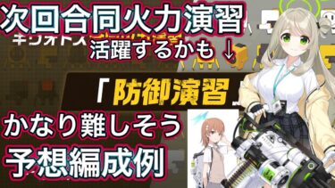 【ブルアカ】次回 合同火力演習 防御演習 かなり難しそう  活躍生徒予想&編成例【ブルーアーカイブ】