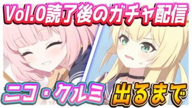 【ブルアカ】メインVol.0読了後の出るまでガチャ配信！【ブルーアーカイブ】