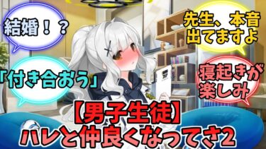 【男子生徒】ハレと仲良くなってさ2【ブルーアーカイブ】【ブルーアーカイブ反応集】